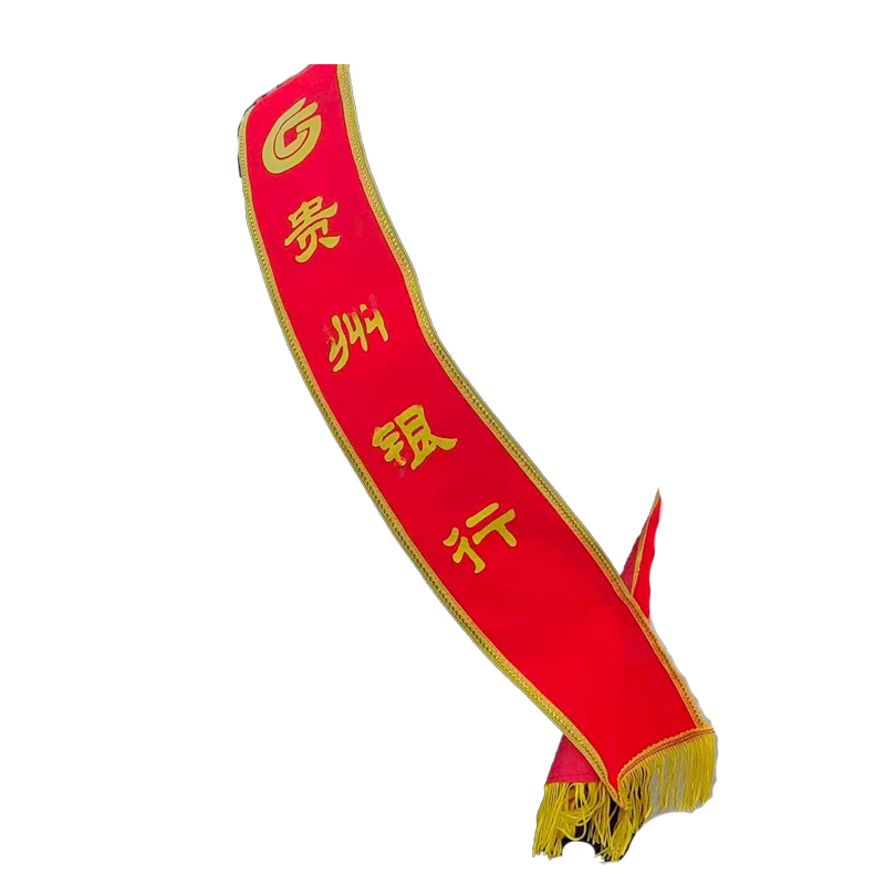 绶带 绒布 13.5x175cm(印贵州银行)*1条高清大图