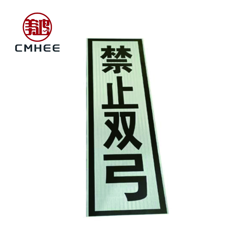 美鸿 CMHEE 禁止双弓标 400×1600mm 块高清大图