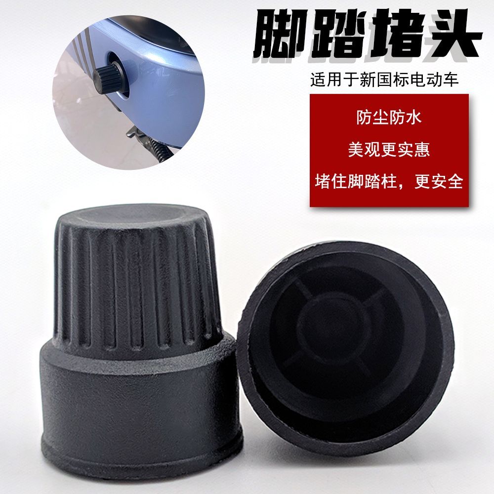 通用型电动车脚蹬塞新国标电动车配件盖中轴塞脚踏套--车脚踏;【1个】高清大图