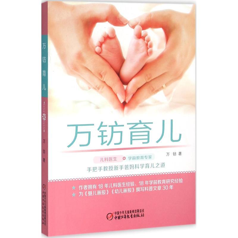 正版新书】万钫育儿万钫9787514830194