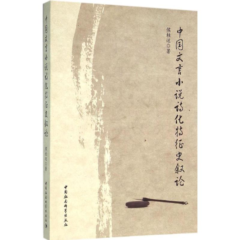 [M]中国文言小说诗化特征史叙论-9787516168981高清大图