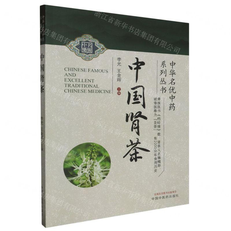 [N]中国肾茶/中华名优中药系列丛书-9787513282796高清大图