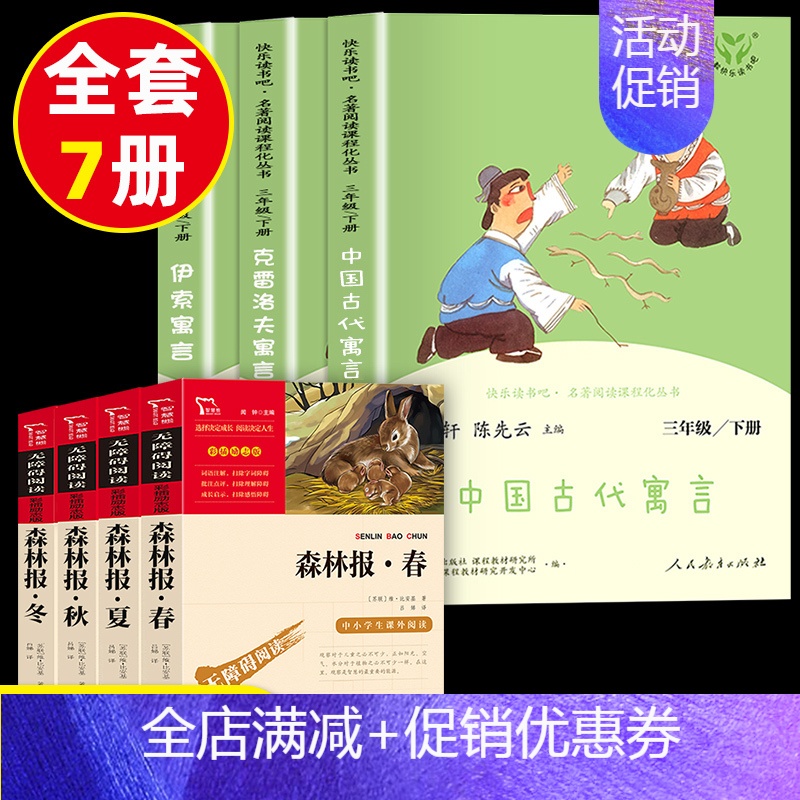 7本]三年级下必读.伊索&克雷洛夫&中国古代寓言+四年级上励志版 森林报·春&夏&秋&冬 [正版]快乐读书吧三年级下册必