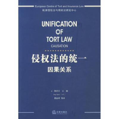 11侵权法的统一:因果关系978750369521622