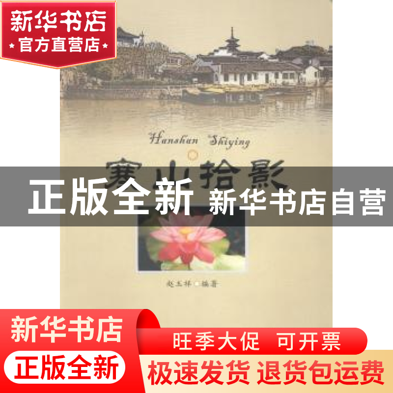 正版 寒山拾影 赵玉祥编著 苏州大学出版社 9787567203792 书籍高清大图