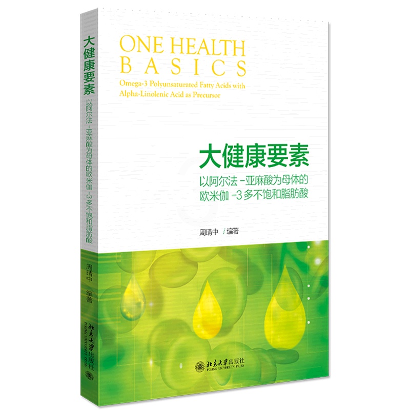 [正版]书店 大健康要素(以阿尔法-亚麻酸为母体的欧米伽-3多不饱和脂肪酸) 周晴中 书籍高清大图