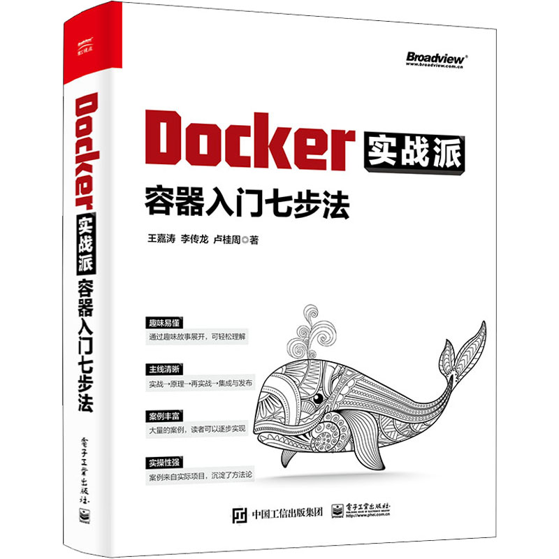 【M】Docker实战派 容器入门七步法 王嘉涛,李传龙,卢桂周 著 -9787121431456