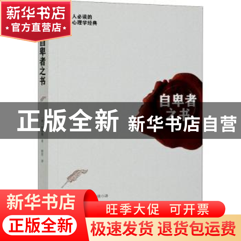 正版 自卑者之书 【奥】阿尔弗雷德·阿德勒 中国华侨出版社 9787511