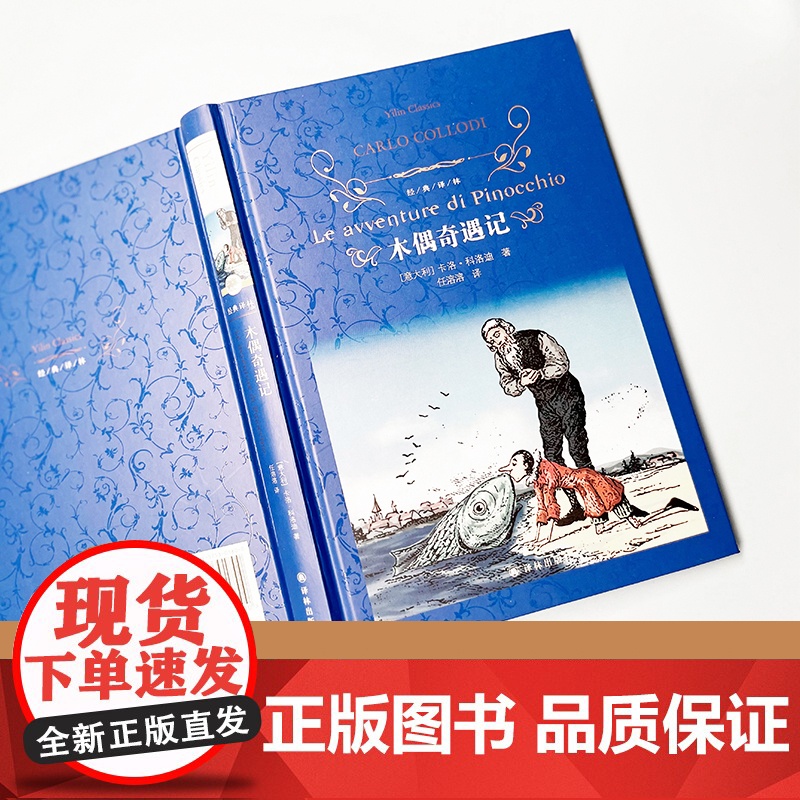 经典译林:木偶奇遇记(精装)全译本收录精美原版插图 儿童启蒙童书讲述成长真谛 经典童话亲子阅读睡前故事 译林出版社正版高清大图