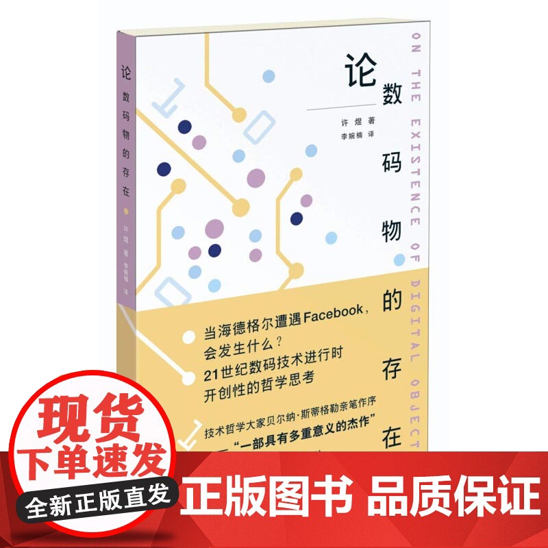 论数码物的存在 探讨新兴技术 技术哲学家贝尔纳斯蒂格勒亲自作序 互联网 数字技术 大数据 哲学 上海人民出版社高清大图