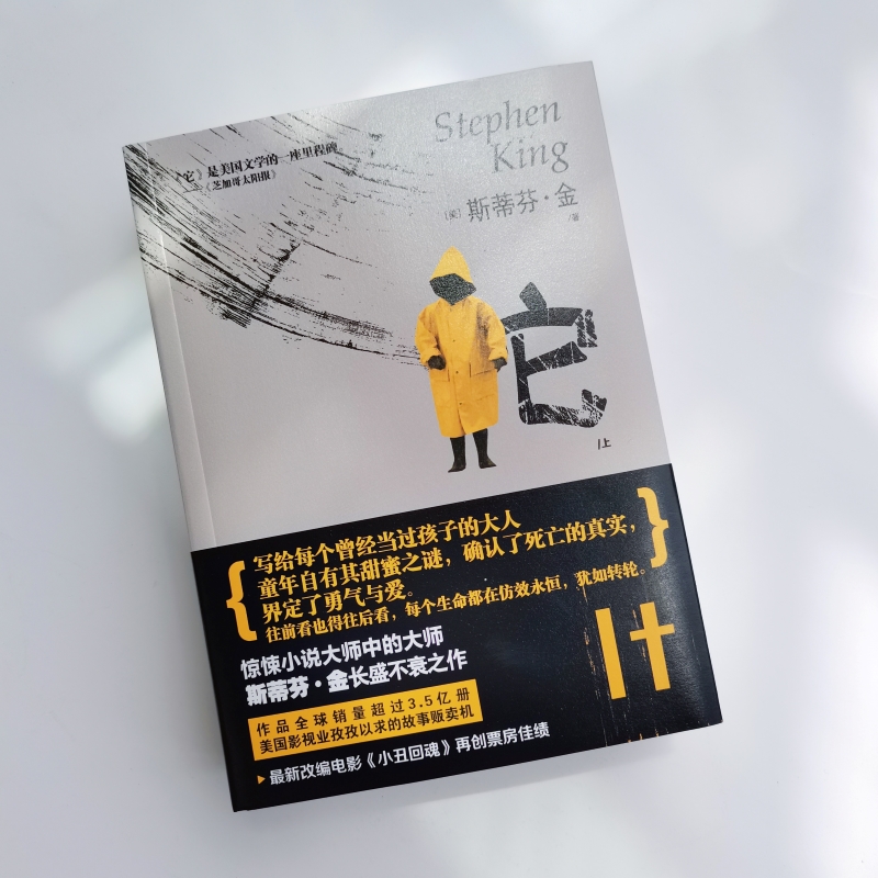 [正版]它:全2册 斯蒂芬金 肖申克的救赎作者作品 黑暗塔重生小丑少年校园霸凌成长伤痛性 雪人猎豹尤奈斯博 悬疑惊悚推高清大图