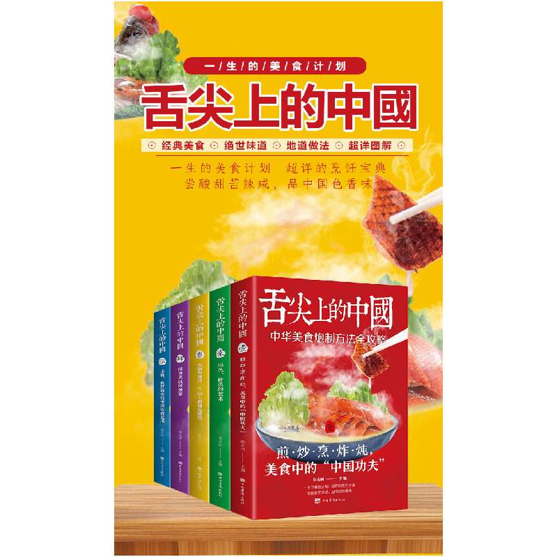 正版新书]舌尖上的中国(共5册)编者:陈志田|责编:刘雪涛97875113高清大图