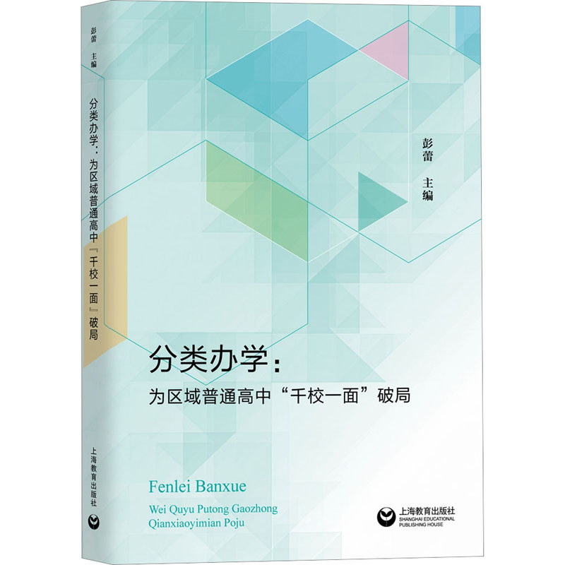 【M】分类办学:为区域普通高中"千校一面"破局 彭蕾 编 -9787572021893