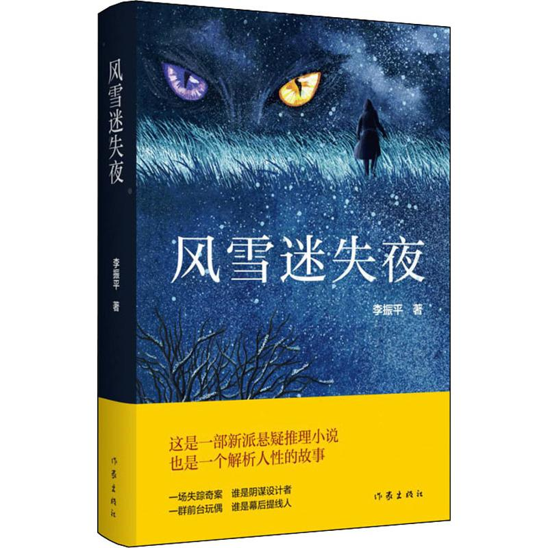 【M】风雪迷失夜 李振平 著 -9787521207019