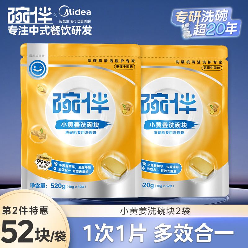 美的集团碗伴洗碗机专用洗碗粉耗材三合一盐洗涤粉剂洗碗块套装方太西门子通用洗碗机伴侣洗碗凝珠洗碗块亮碟剂加速烘干 【小黄姜洗碗块10g*52p】2件