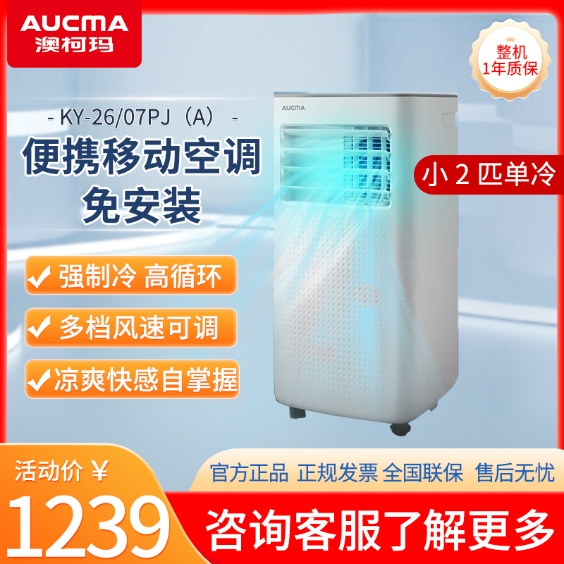 澳柯玛(AUCMA)KY-26-07PJ(A)可以移动空调一体无外机免安装厨房卧室出租屋户外压缩机制冷小2匹单冷