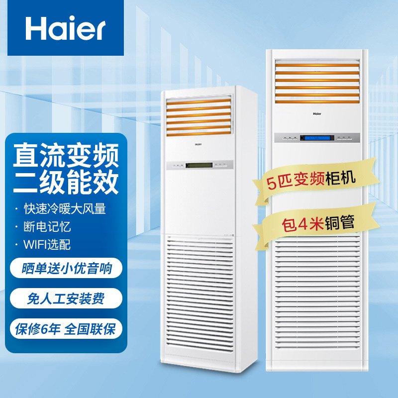 海尔(Haier)5匹柜式空调中央空调变频健康自洁WiFi智控2级6年包修380V KFRd-120LW/50BBC22