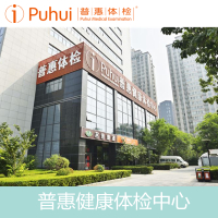 西安普惠健康体检中心 福利套餐 已婚女升级版体检套餐 健康体检中心 全身体检 全面癌症筛查
