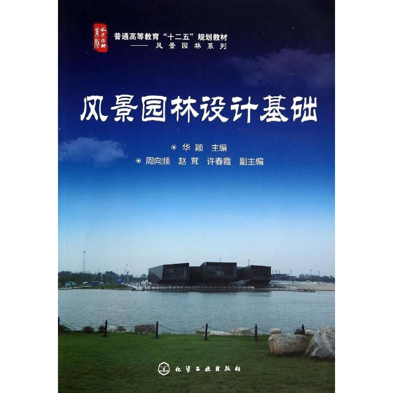 醉染图书风景园林设计基础/华颖9787122206619高清大图