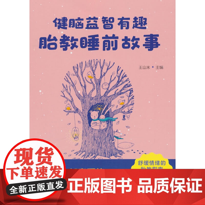 健脑益智有趣胎教睡前故事 北京大学人民医院妇产科主任医师精选近150条胎教素材,爸爸妈妈想要的,这里都有高清大图