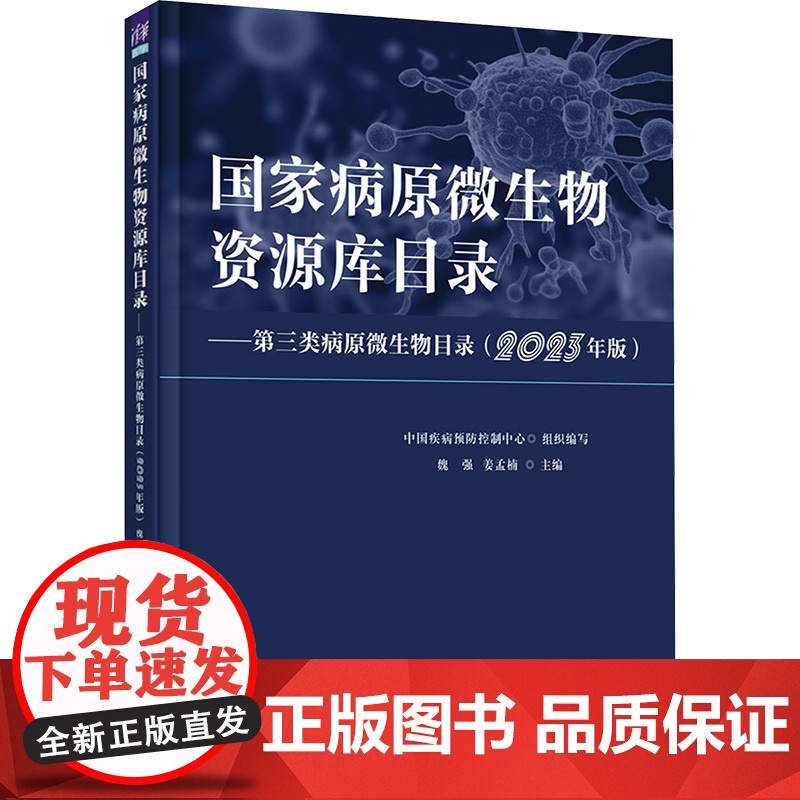 国家病原微生物资源库目录——第三类病原微生物目录(2023年版) 魏强,姜孟楠 编 生命科学/生物学生活 正版图书籍
