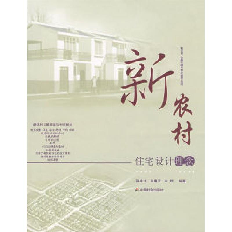正版新书]新农村——住宅设计理念骆中钊 张惠芳 宋煜9787508718高清大图