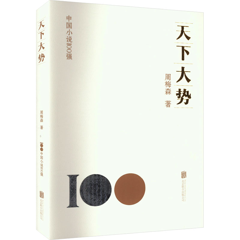 正版新书]天下大势周梅森 著9787559670748高清大图