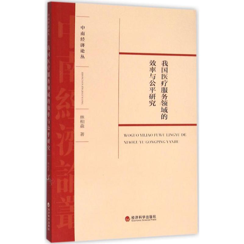 正版新书]我国医疗服务领域的效率与公平研究林相森978751416533高清大图