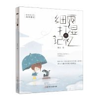 全新正版细雨打湿的记忆9787558562679北方妇女儿童出版社
