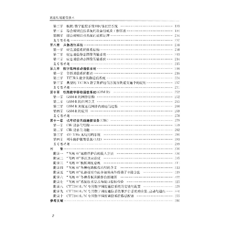 醉染图书高速铁路通信技术(第二版)9787113283728高清大图