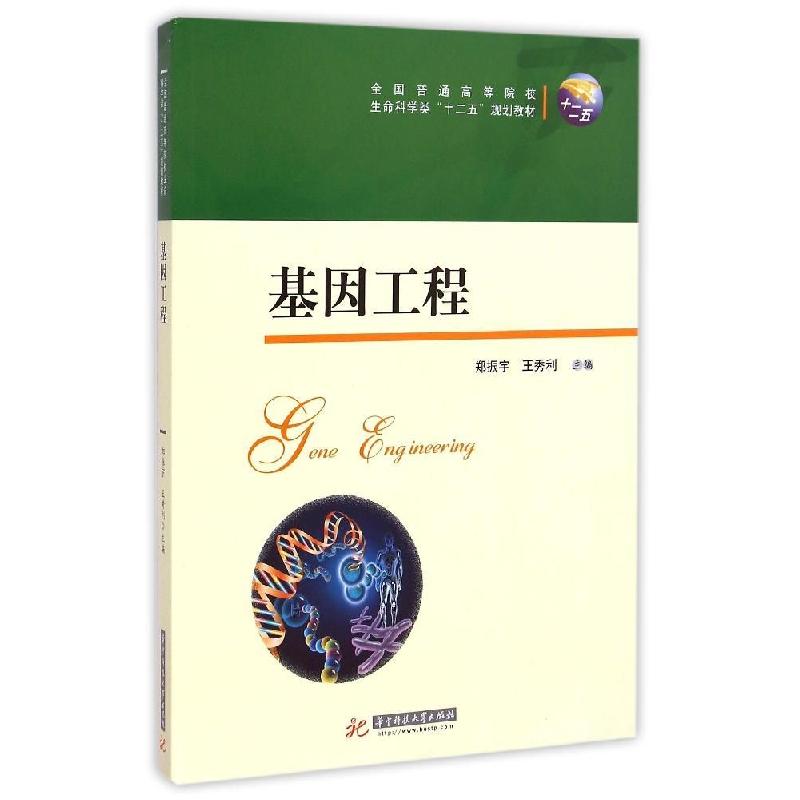 正版新书]基因工程(全国普通高等院校生命科学类十二五规划教材)高清大图