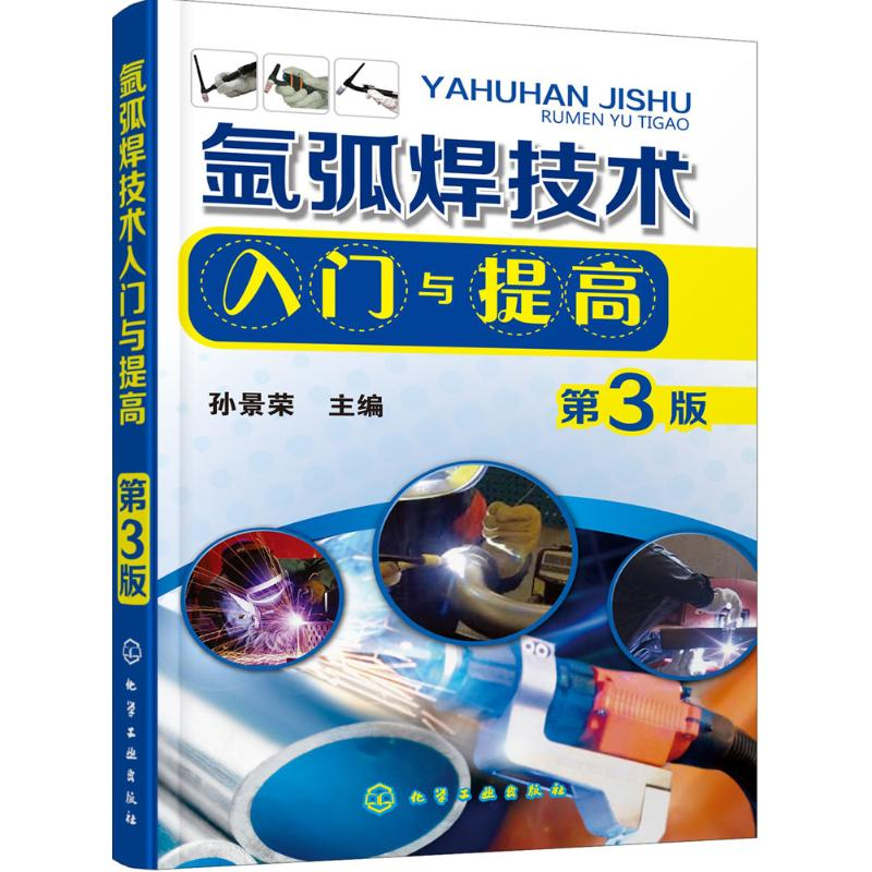 醉染图书氩弧焊技术入门与提高9787122251527高清大图