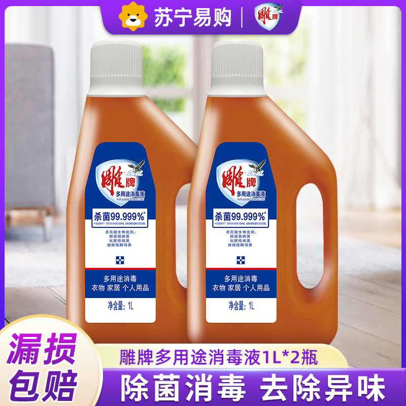 雕牌多用途消毒液1L*2瓶衣物衣服家居多用途消毒液家用杀菌99.99%