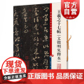 王羲之十七帖:文徵明朱释本 彩色放大本中国著名碑帖孙宝文编上海辞书出版社书法篆刻碑帖鉴宝