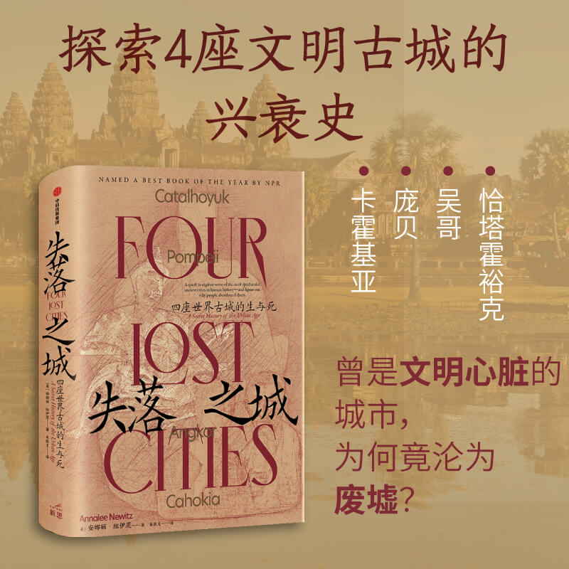 醉染图书失落之城 四座世界古城的生与死9787521742046高清大图
