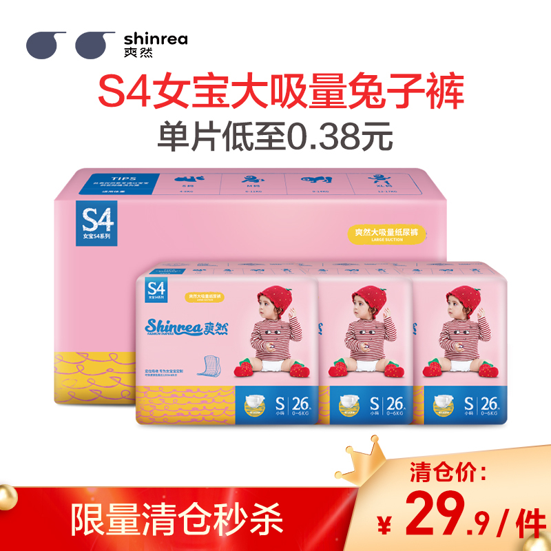 [清仓]爽然(shinrea)S4女宝大吸量纸尿裤/尿不湿 S78片(0kg-6kg)(国产)