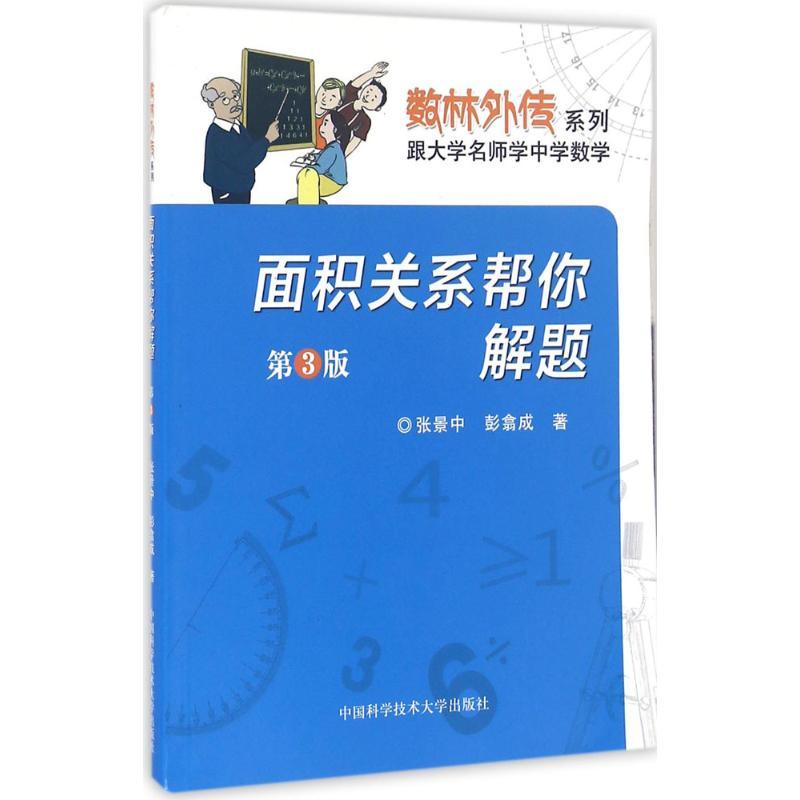正版新书]面积关系帮你解题张景中,彭翕成 著 著9787312038426高清大图