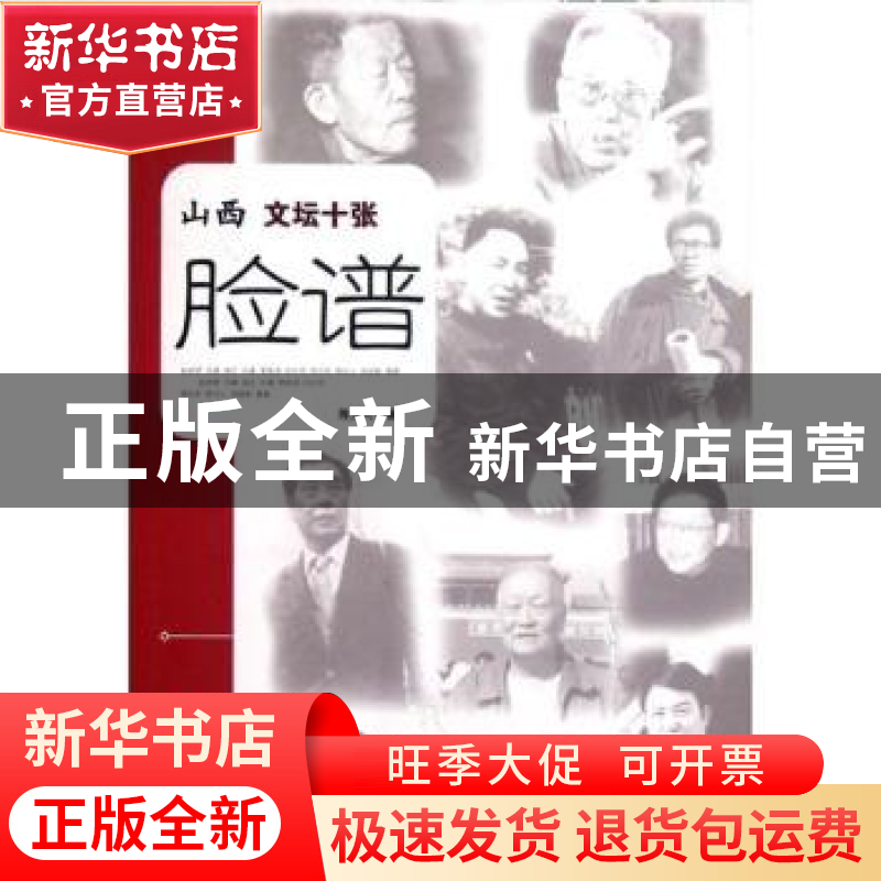 正版 山西文坛十张脸谱 陈为人著 山西人民出版社 9787203077480