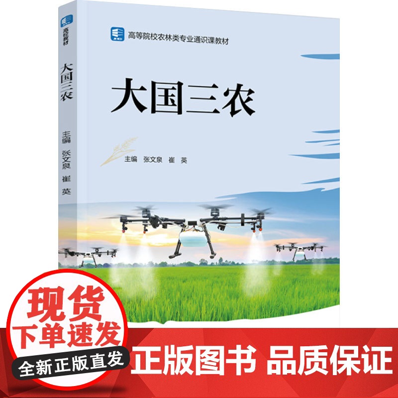 教材.大国三农高等院校农林类专业通识课教材张文泉;崔英主编出版年份1900年最新印刷1900年1月版次1最高印次1教材类