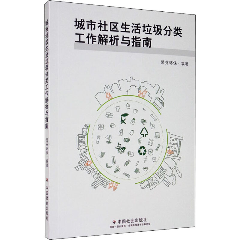 醉染图书城市社区生活垃圾分类工作解析与指南9787508764122高清大图