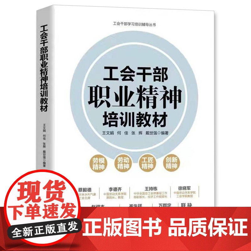 工会干部职业精神培训教材 中国言实出版社 工会干部学习培训辅导丛书 劳模劳动工匠创新精神工作职责素养手册图书籍