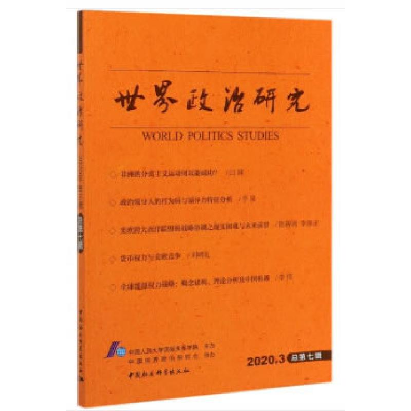 正版新书]世界政治研究中国人民国际关系学院9787520368124高清大图