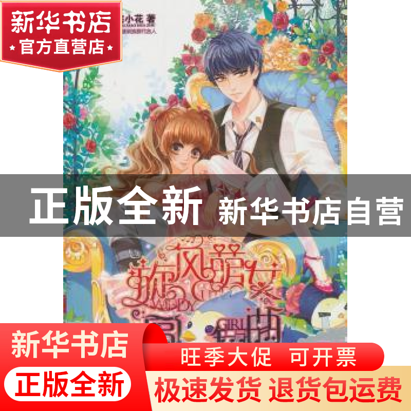 正版 旋风萌女圆舞曲 宅小花著 知识出版社 9787501577064 书籍高清大图