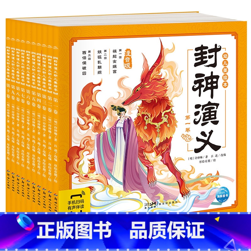 封神演义幼儿美绘本(全套10册) 【正版】封神演义幼儿美绘本 10册 儿童历史绘本3-6-8岁中华经典名著幼儿注音版小