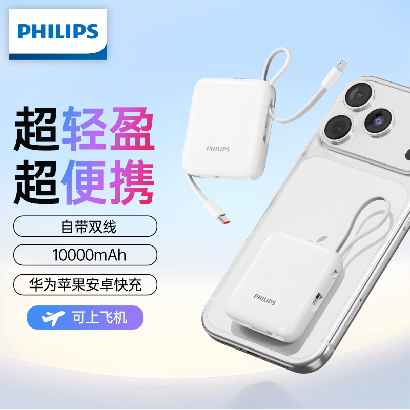 飞利浦[3C认证可上飞机] 充电宝自带双线快充10000毫安时移动电源适用苹果华为安卓DLP2247B随机颜色