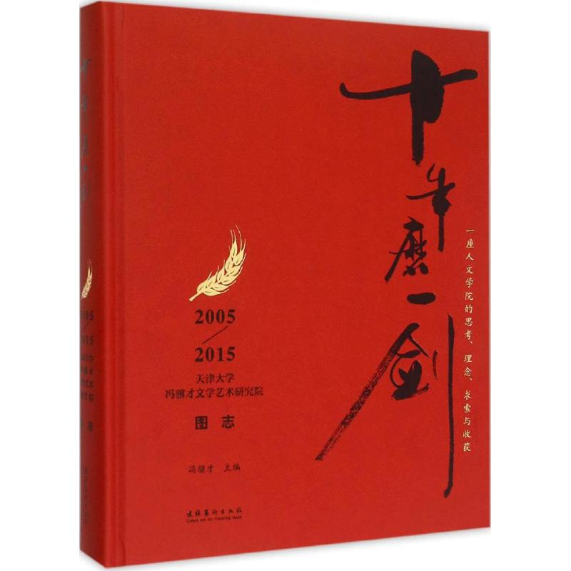 醉染图书十年磨一剑9787503960215高清大图