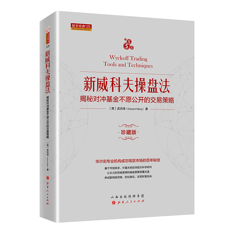 [醉染正版]舵手经典 新威科夫操盘法-揭秘对冲基金不愿公开的交易策略 孟洪涛 股票书籍图书 量价分析书籍 炒股培训书籍高清大图