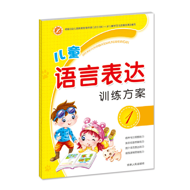 儿童语言表达训练方案 左林 主编 著作 少儿 文轩网