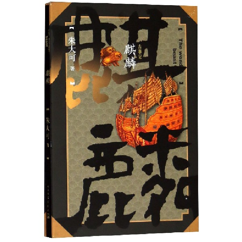 音像麒麟(精)朱大可