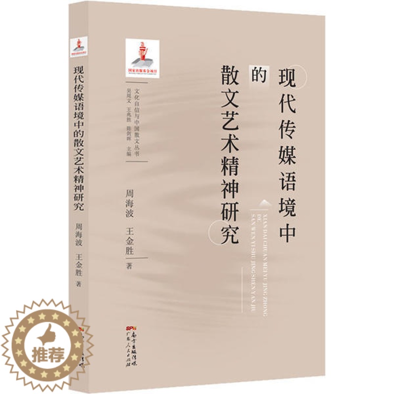 【醉染正版】现代传媒语境中的散文艺术精神研究9787218139227周海波, 王金胜著
